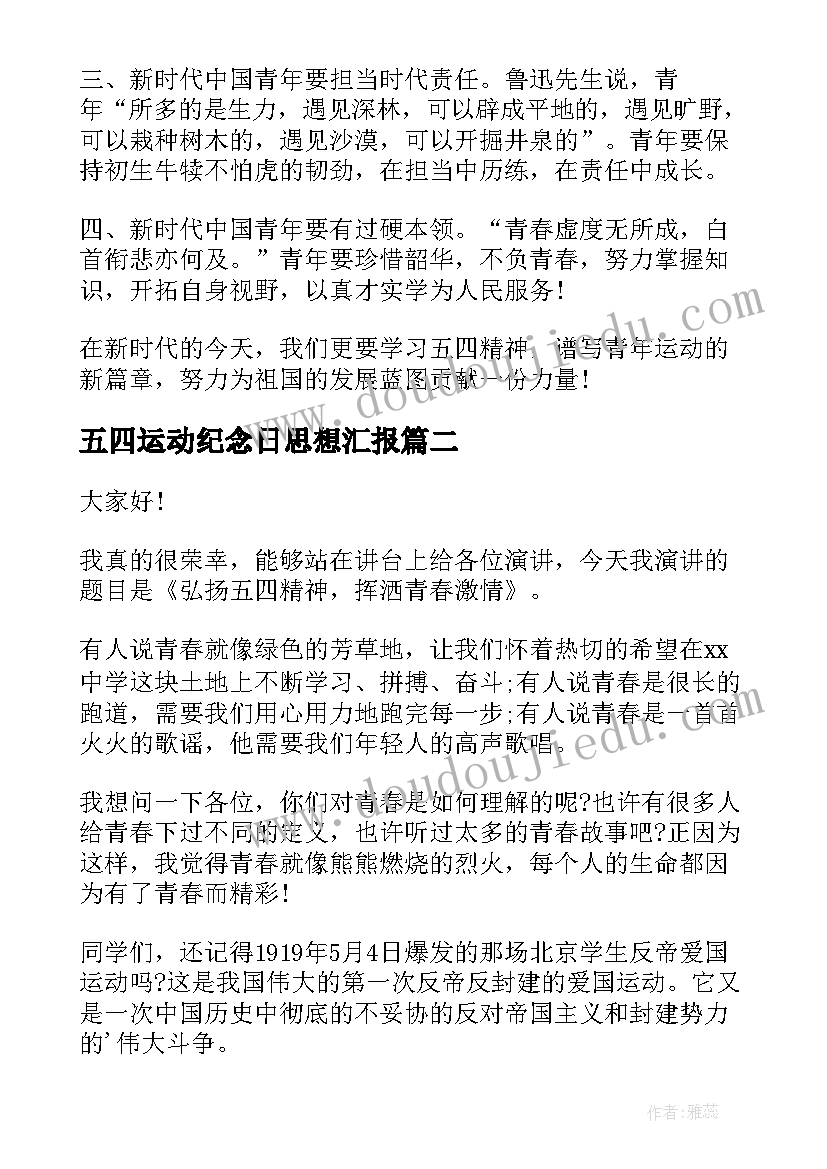 五四运动纪念日思想汇报(汇总5篇)