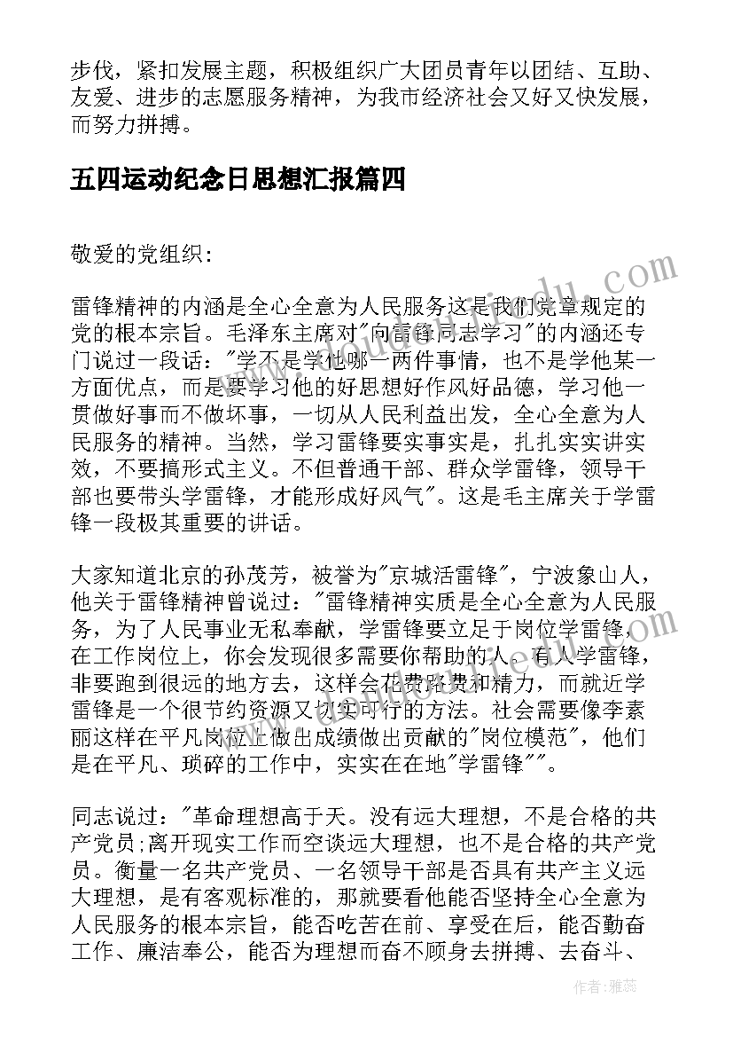 五四运动纪念日思想汇报(汇总5篇)