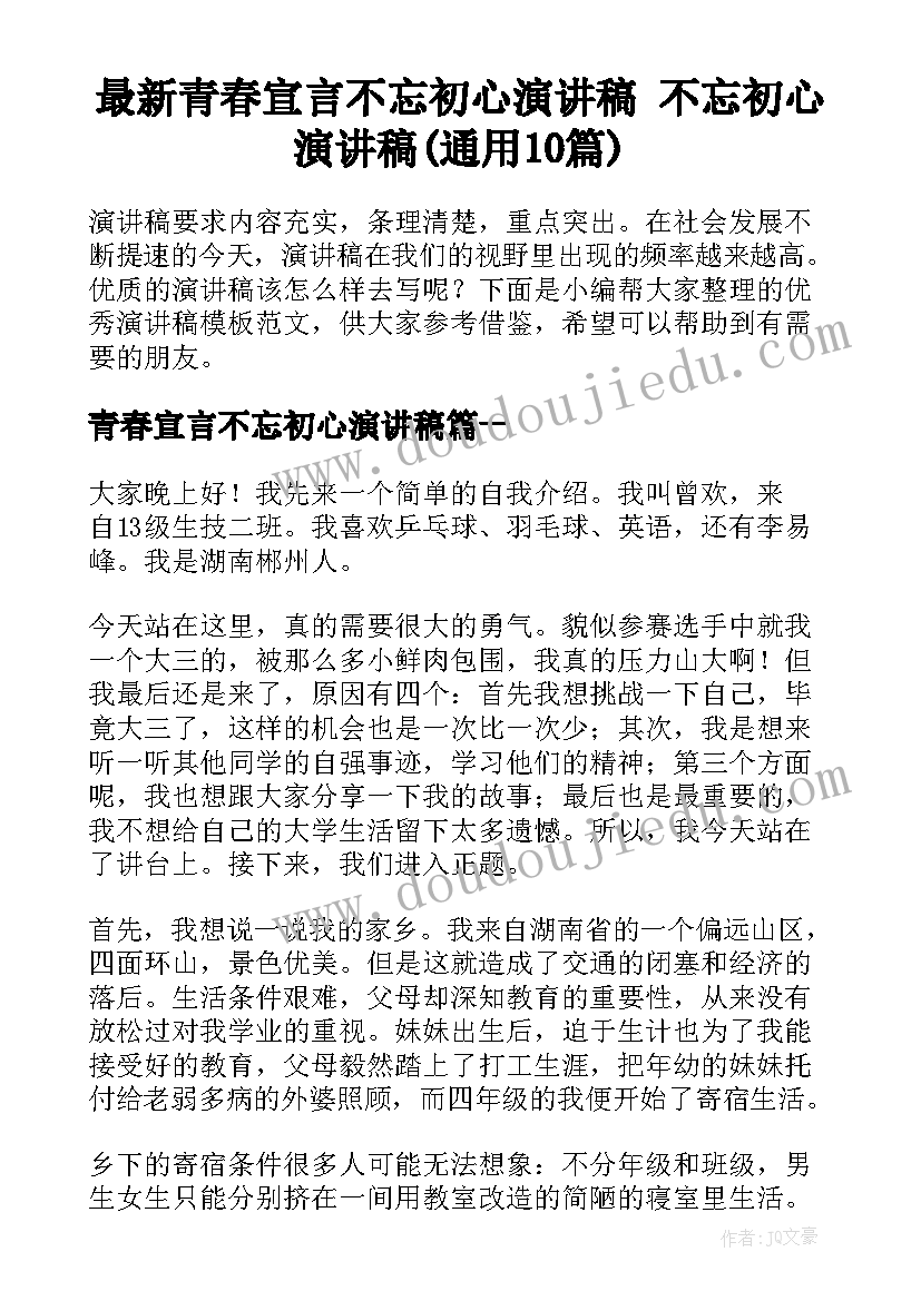 最新青春宣言不忘初心演讲稿 不忘初心演讲稿(通用10篇)