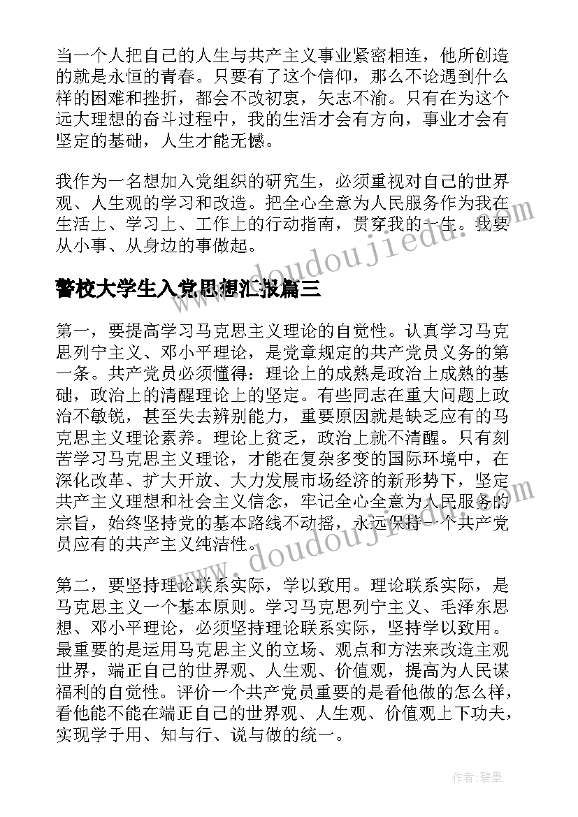 警校大学生入党思想汇报 研究生入党思想汇报(实用6篇)