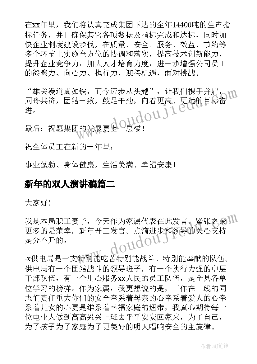 最新新年的双人演讲稿(优质5篇)