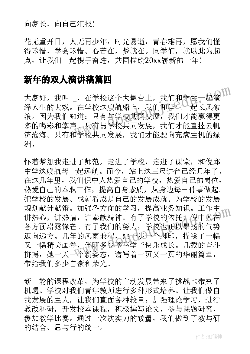 最新新年的双人演讲稿(优质5篇)