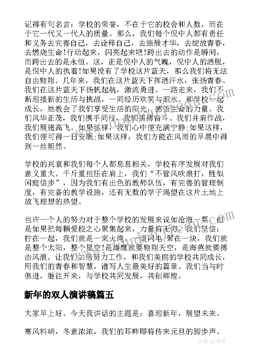 最新新年的双人演讲稿(优质5篇)