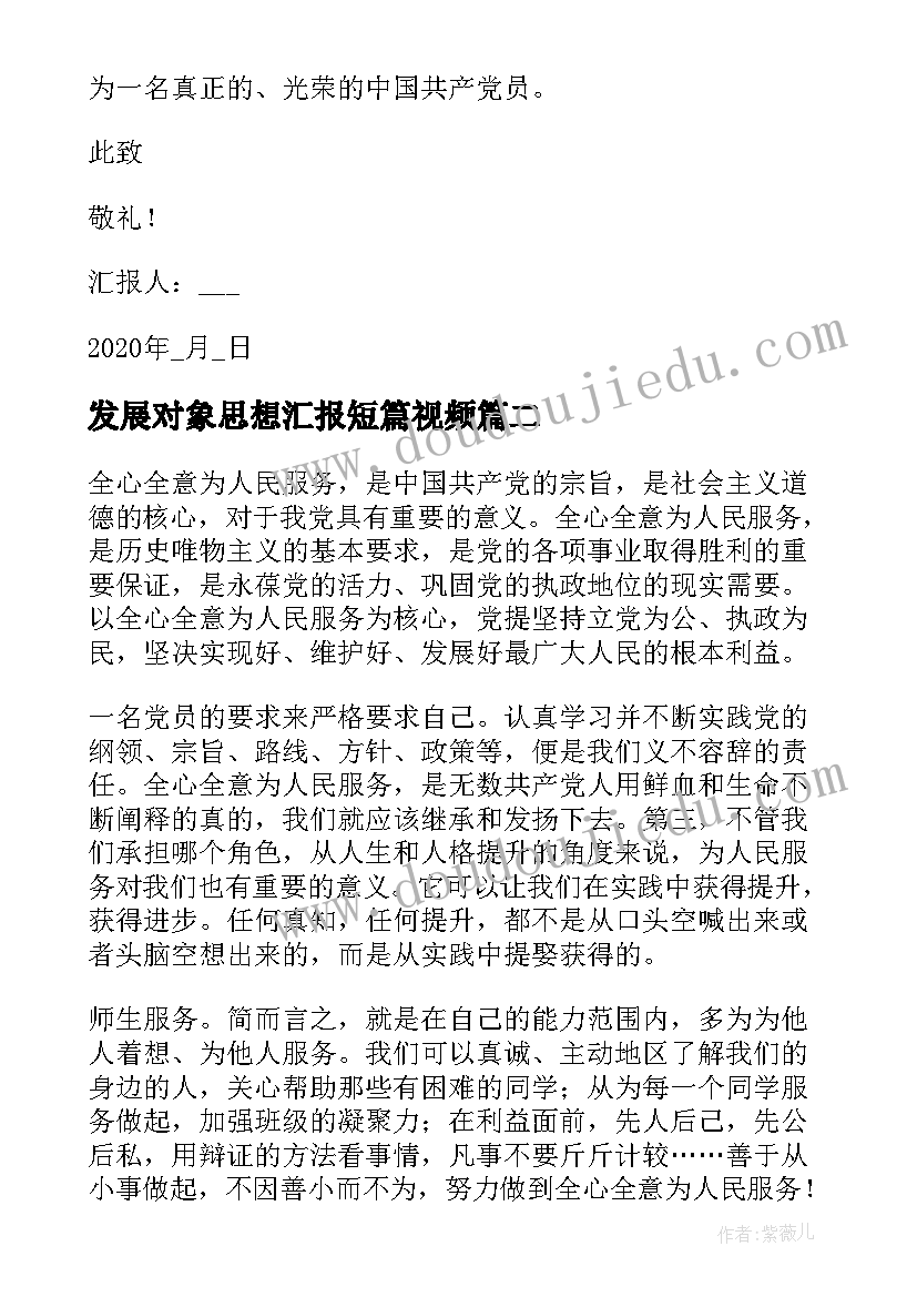 发展对象思想汇报短篇视频(优质8篇)