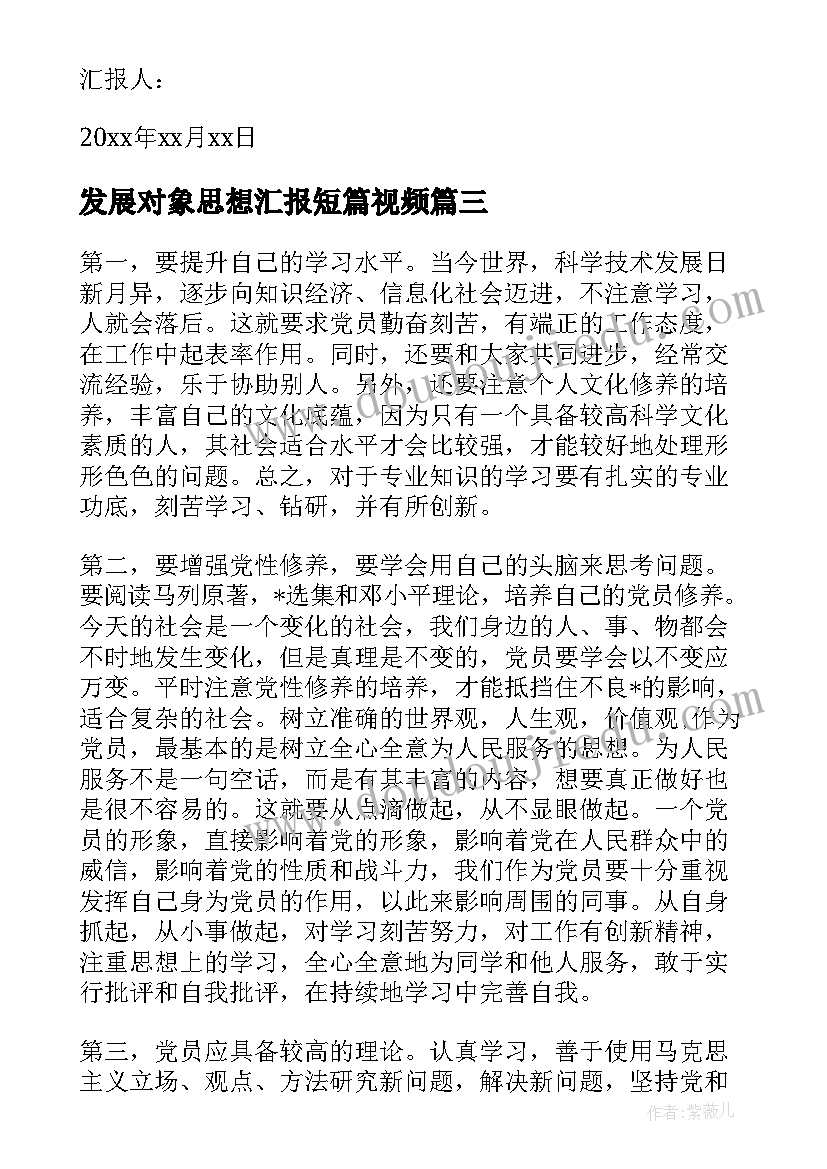 发展对象思想汇报短篇视频(优质8篇)