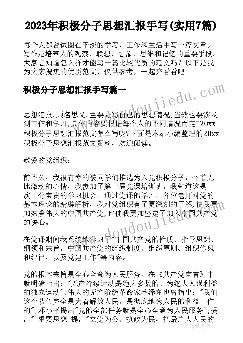 2023年积极分子思想汇报手写(实用7篇)