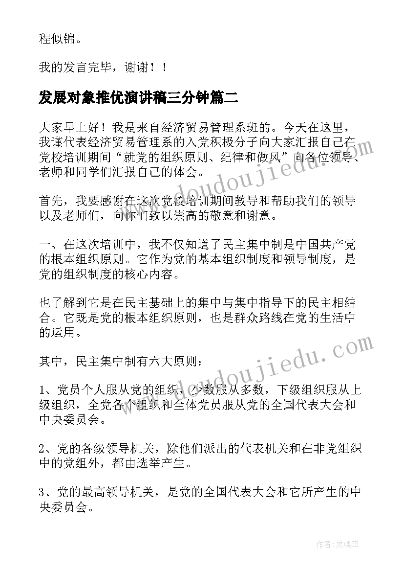 2023年发展对象推优演讲稿三分钟(精选5篇)