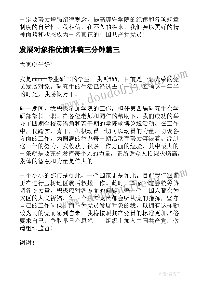 2023年发展对象推优演讲稿三分钟(精选5篇)