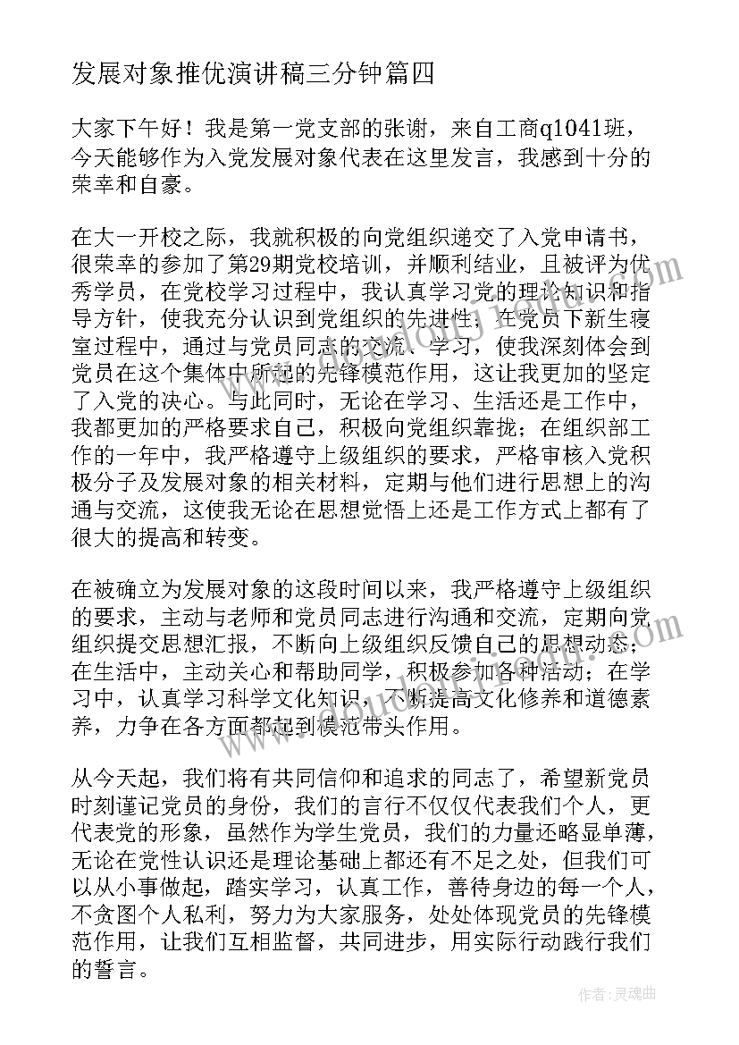 2023年发展对象推优演讲稿三分钟(精选5篇)