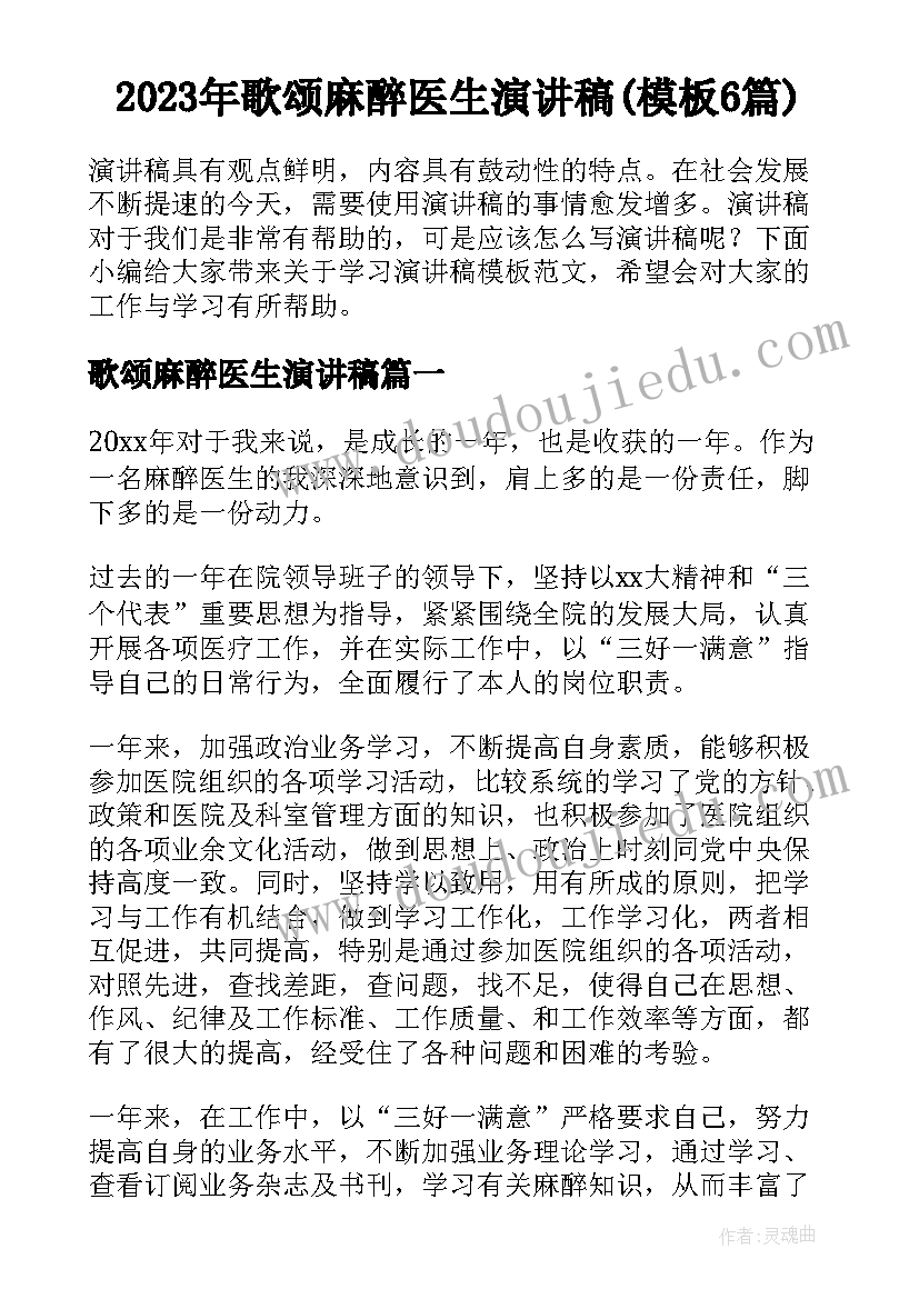 2023年歌颂麻醉医生演讲稿(模板6篇)