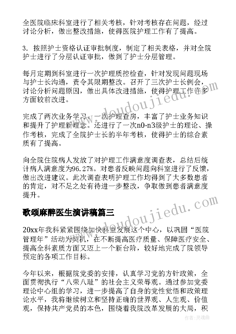 2023年歌颂麻醉医生演讲稿(模板6篇)