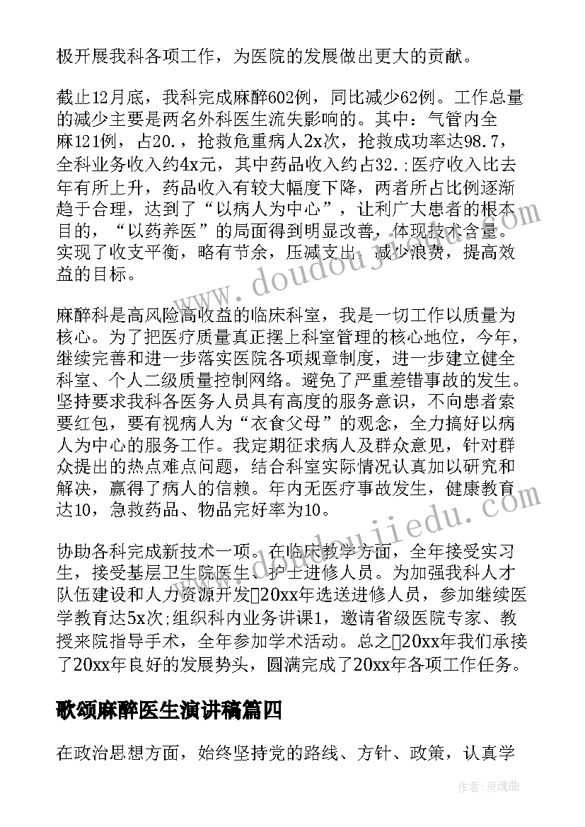 2023年歌颂麻醉医生演讲稿(模板6篇)