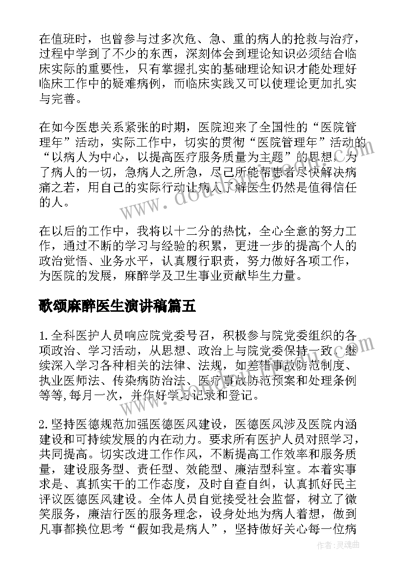 2023年歌颂麻醉医生演讲稿(模板6篇)