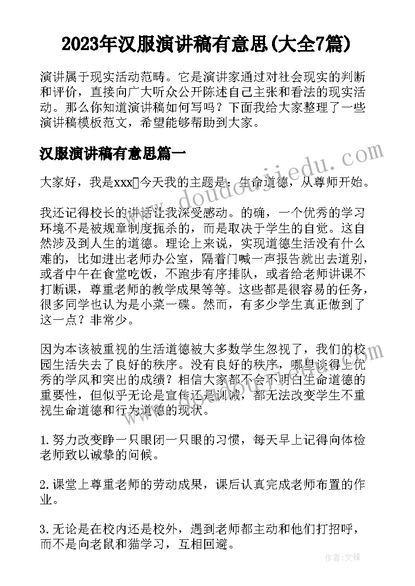 2023年汉服演讲稿有意思(大全7篇)