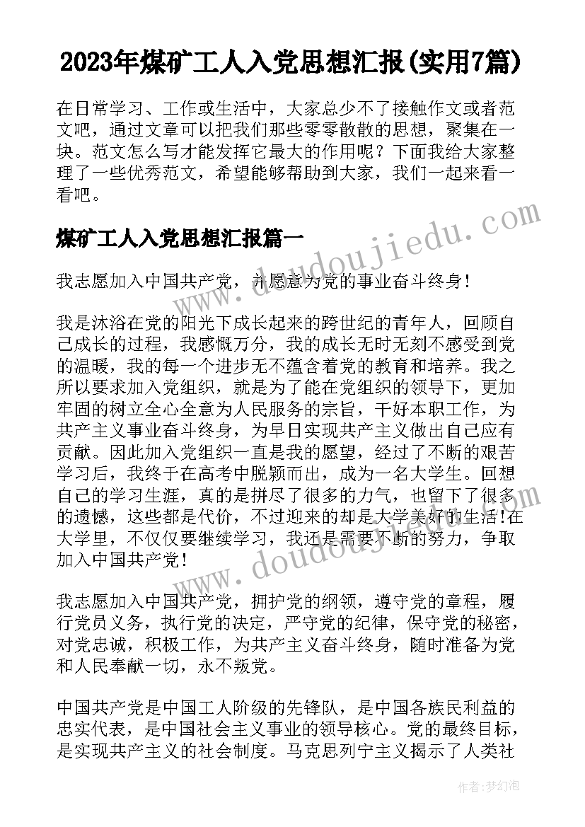 2023年煤矿工人入党思想汇报(实用7篇)