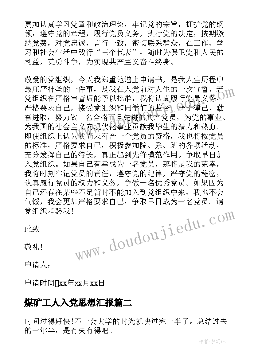 2023年煤矿工人入党思想汇报(实用7篇)