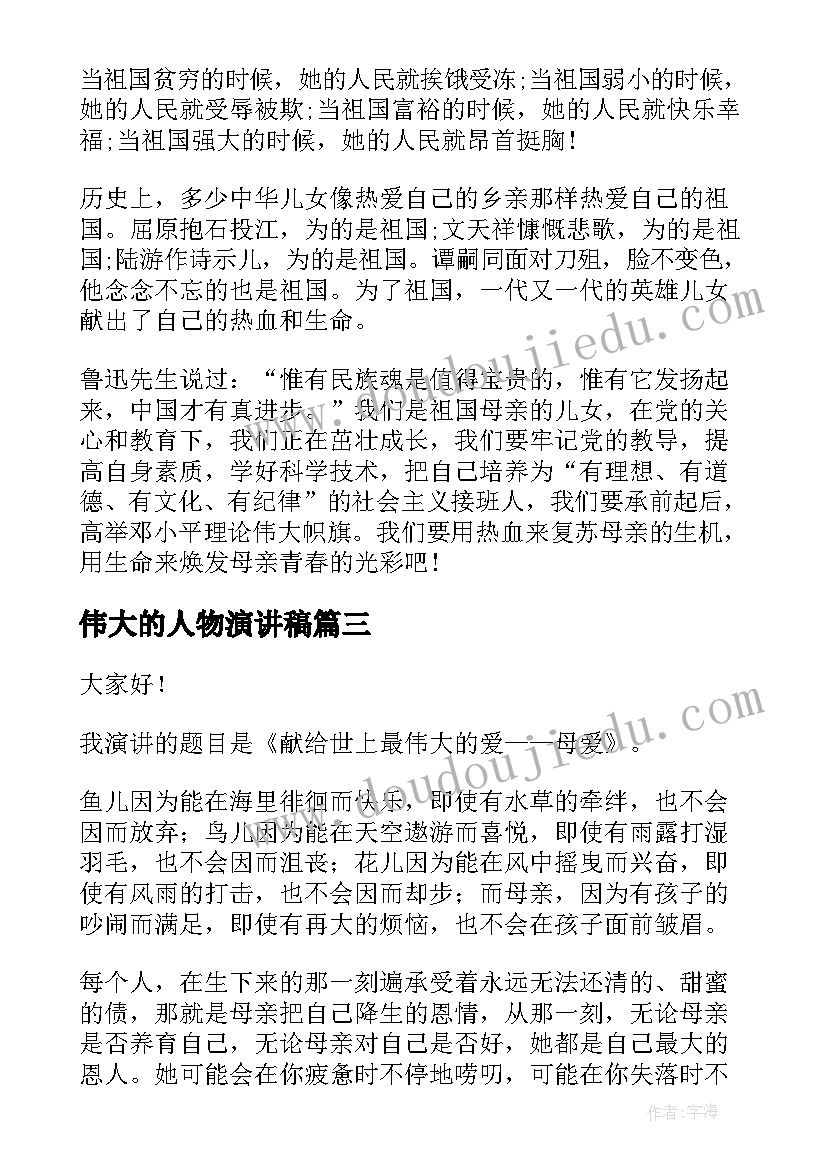 最新伟大的人物演讲稿 伟大的母爱演讲稿(实用9篇)