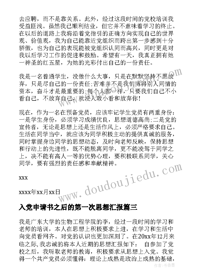 2023年入党申请书之后的第一次思想汇报 入党的思想汇报(模板10篇)