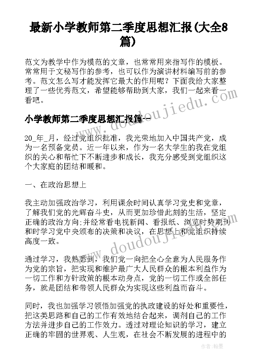 最新小学教师第二季度思想汇报(大全8篇)