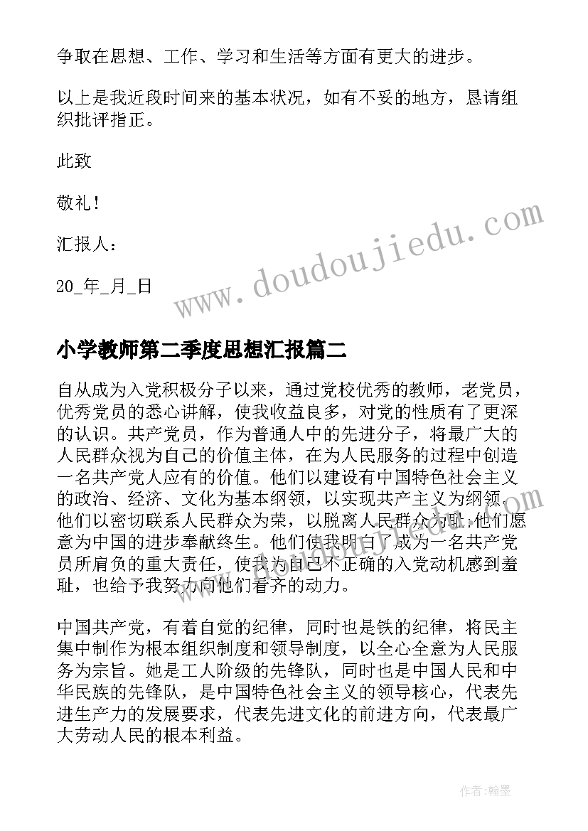 最新小学教师第二季度思想汇报(大全8篇)