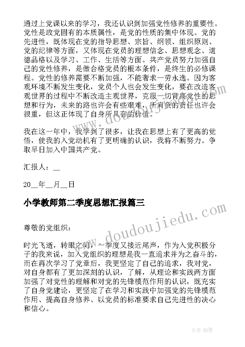 最新小学教师第二季度思想汇报(大全8篇)