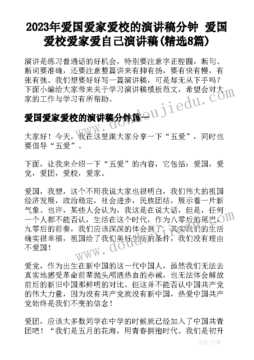 2023年爱国爱家爱校的演讲稿分钟 爱国爱校爱家爱自己演讲稿(精选8篇)