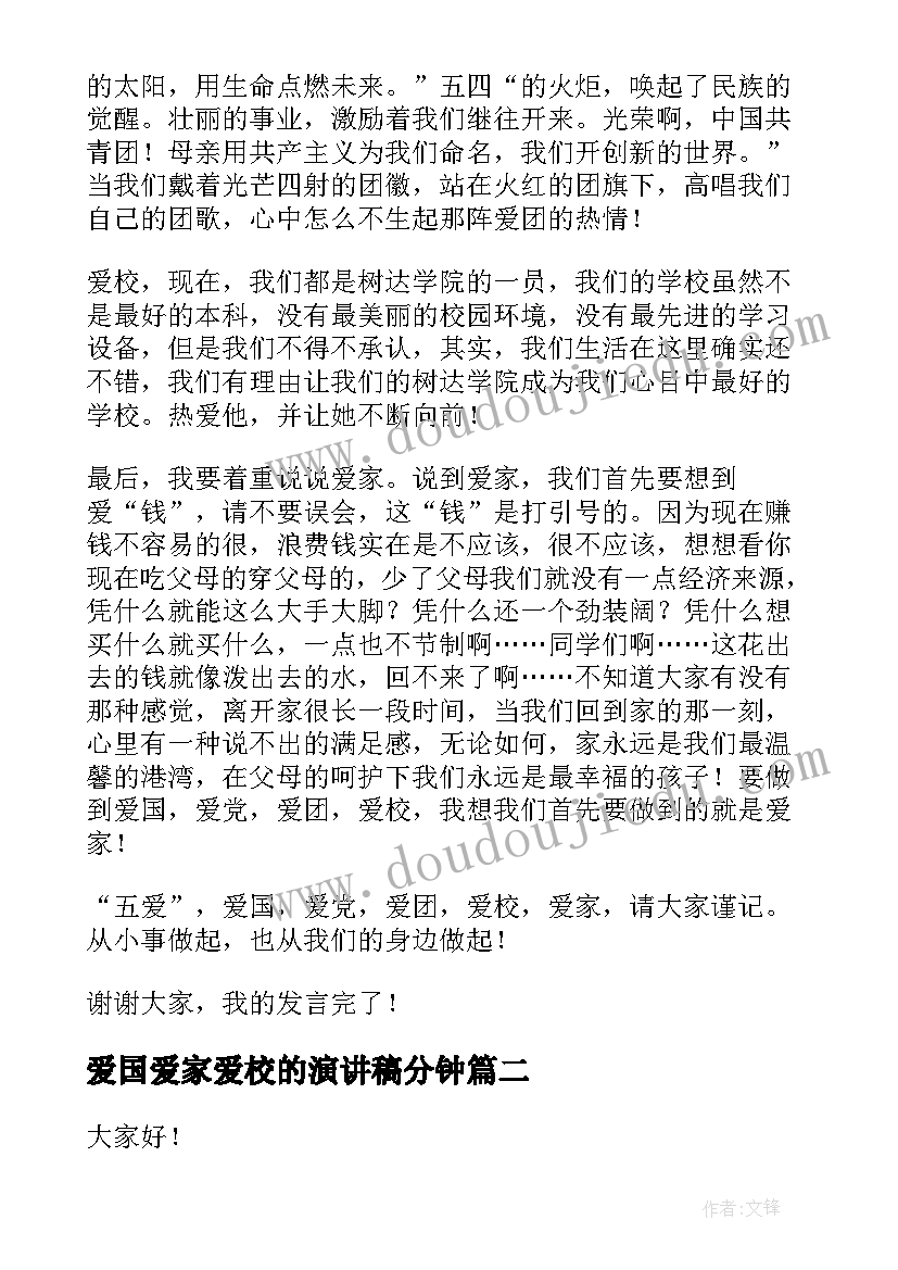 2023年爱国爱家爱校的演讲稿分钟 爱国爱校爱家爱自己演讲稿(精选8篇)