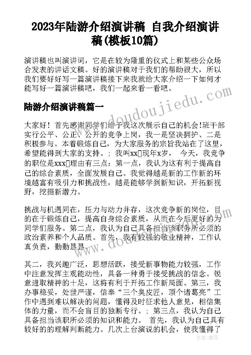 2023年陆游介绍演讲稿 自我介绍演讲稿(模板10篇)