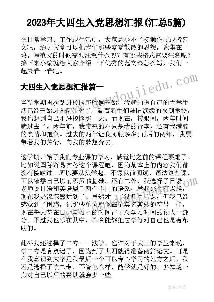 2023年大四生入党思想汇报(汇总5篇)