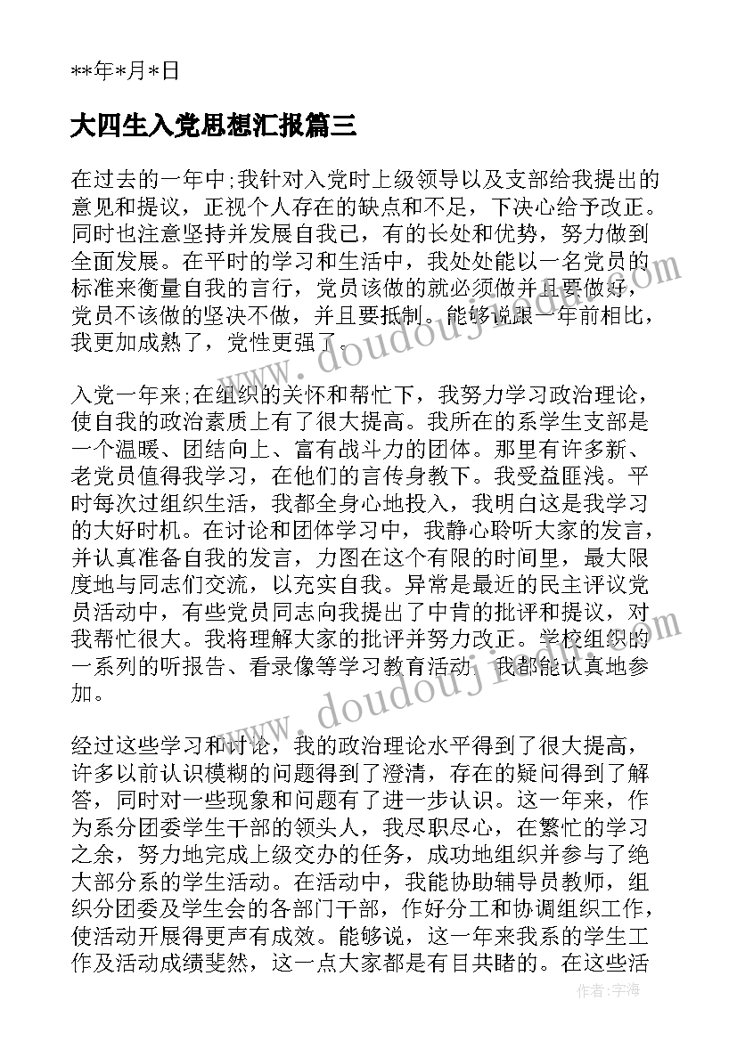 2023年大四生入党思想汇报(汇总5篇)