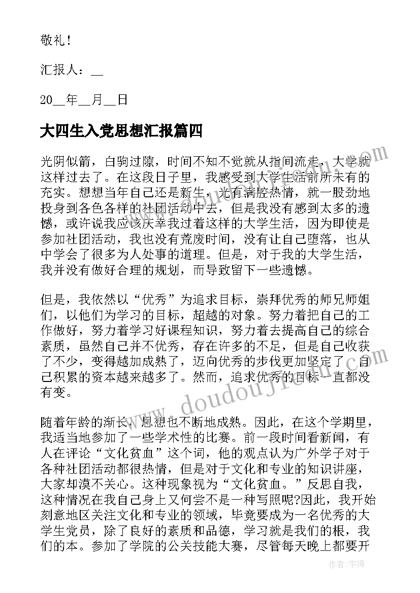 2023年大四生入党思想汇报(汇总5篇)