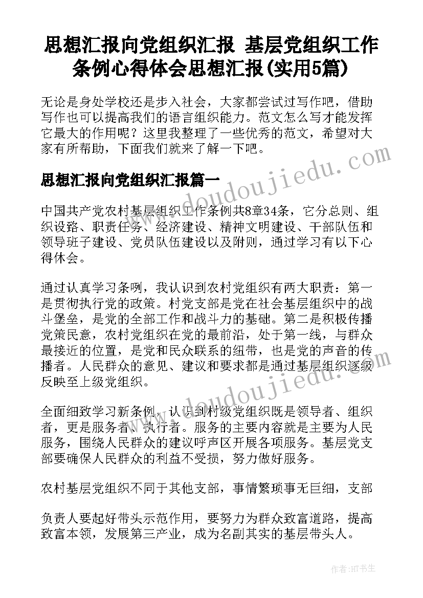 思想汇报向党组织汇报 基层党组织工作条例心得体会思想汇报(实用5篇)