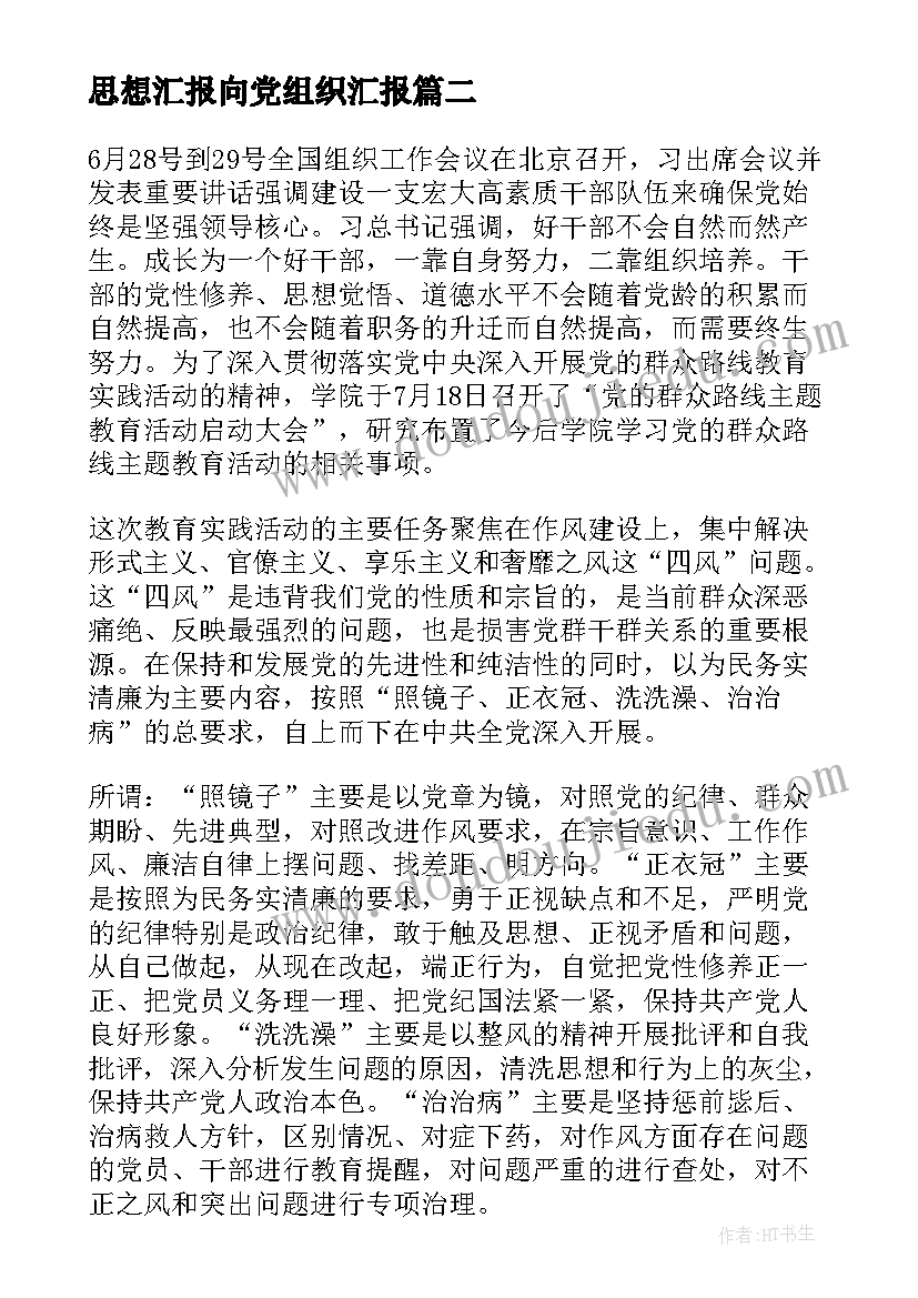 思想汇报向党组织汇报 基层党组织工作条例心得体会思想汇报(实用5篇)