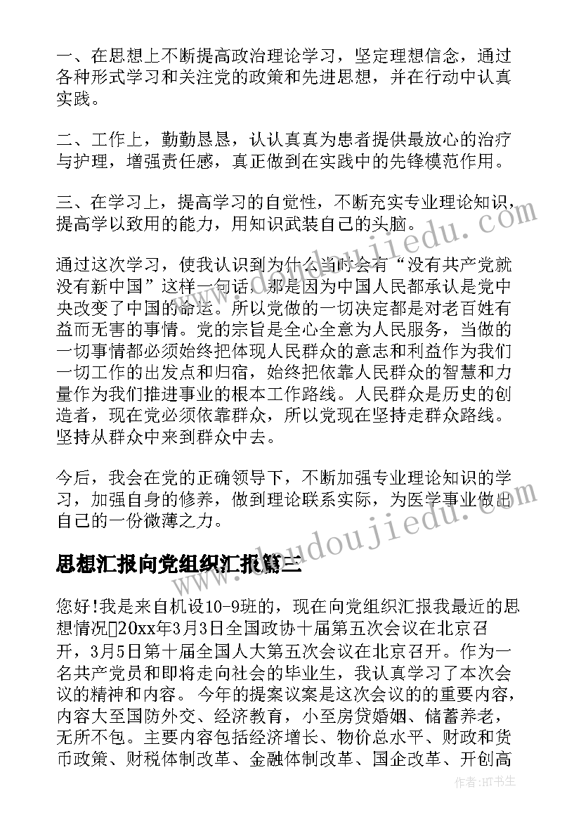 思想汇报向党组织汇报 基层党组织工作条例心得体会思想汇报(实用5篇)