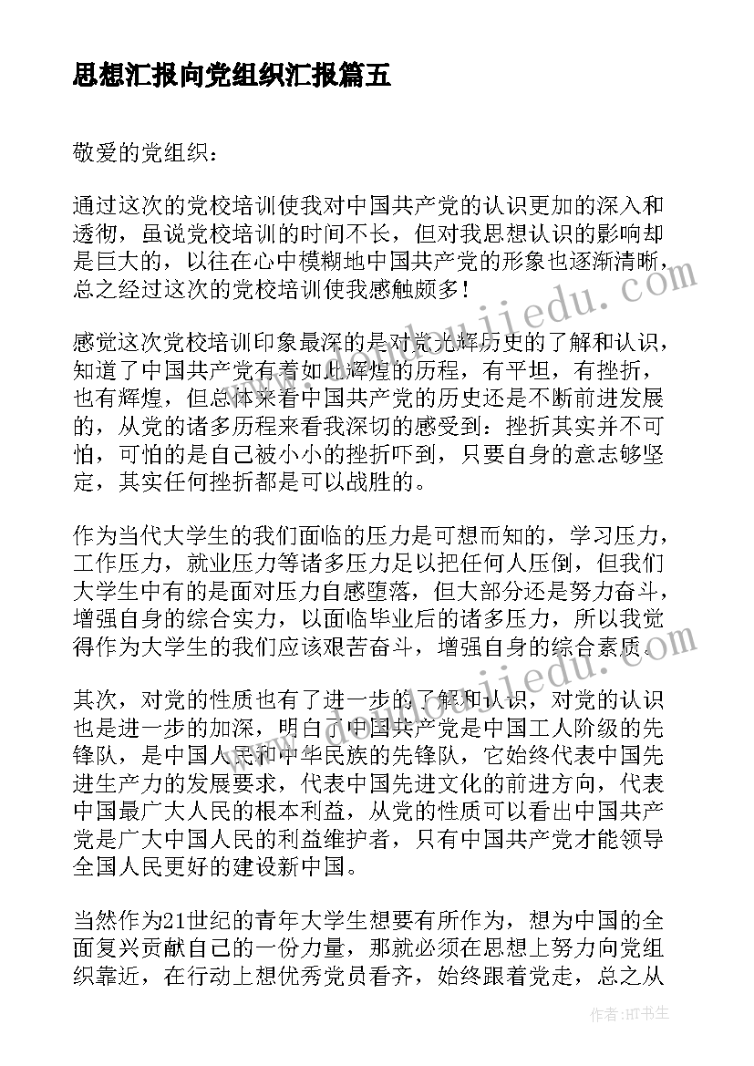 思想汇报向党组织汇报 基层党组织工作条例心得体会思想汇报(实用5篇)