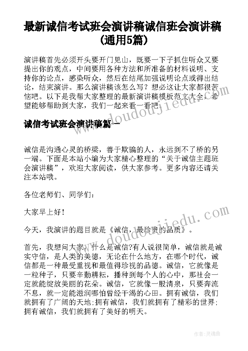 最新诚信考试班会演讲稿 诚信班会演讲稿(通用5篇)