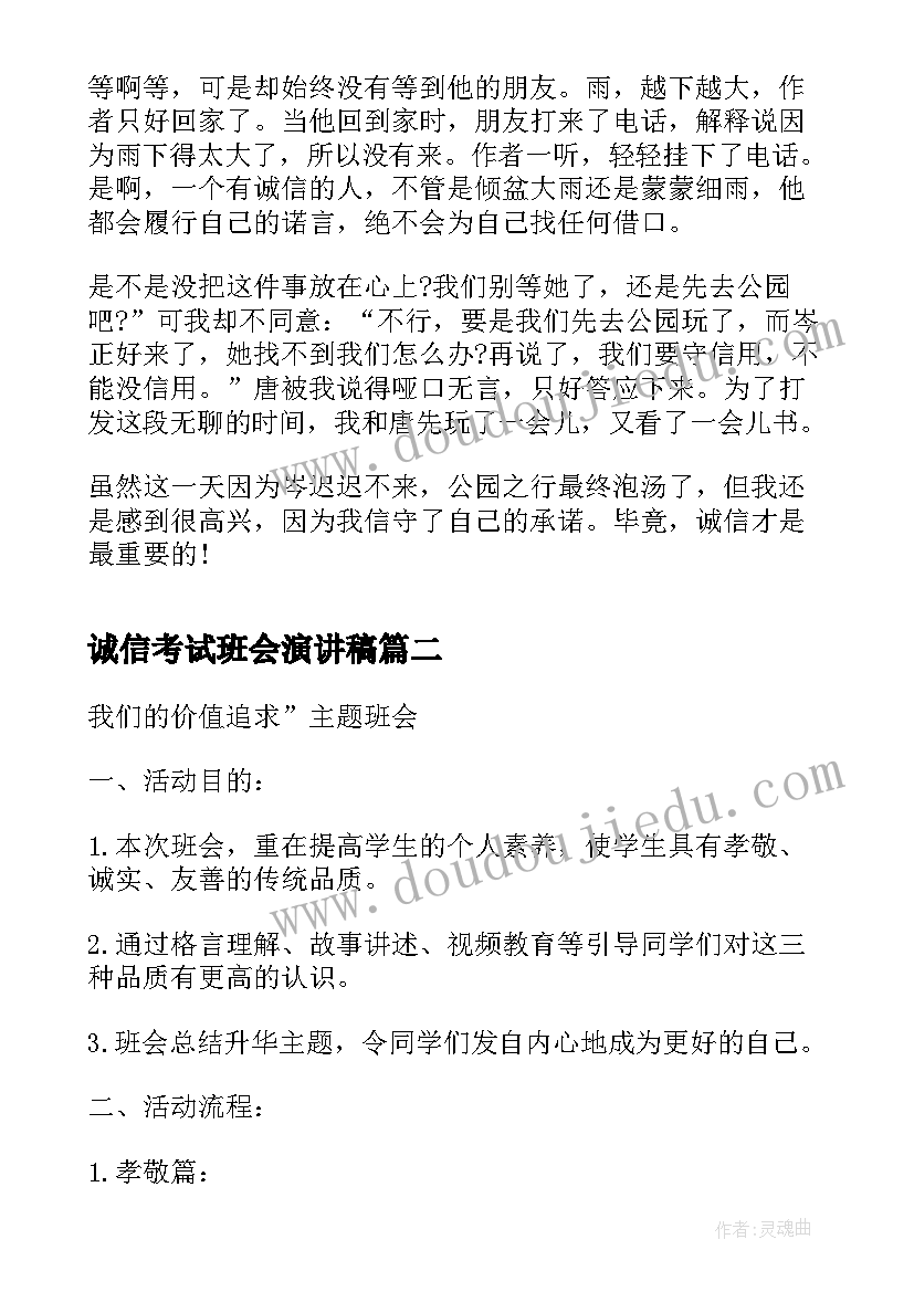 最新诚信考试班会演讲稿 诚信班会演讲稿(通用5篇)