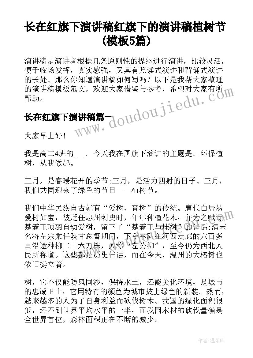 长在红旗下演讲稿 红旗下的演讲稿植树节(模板5篇)