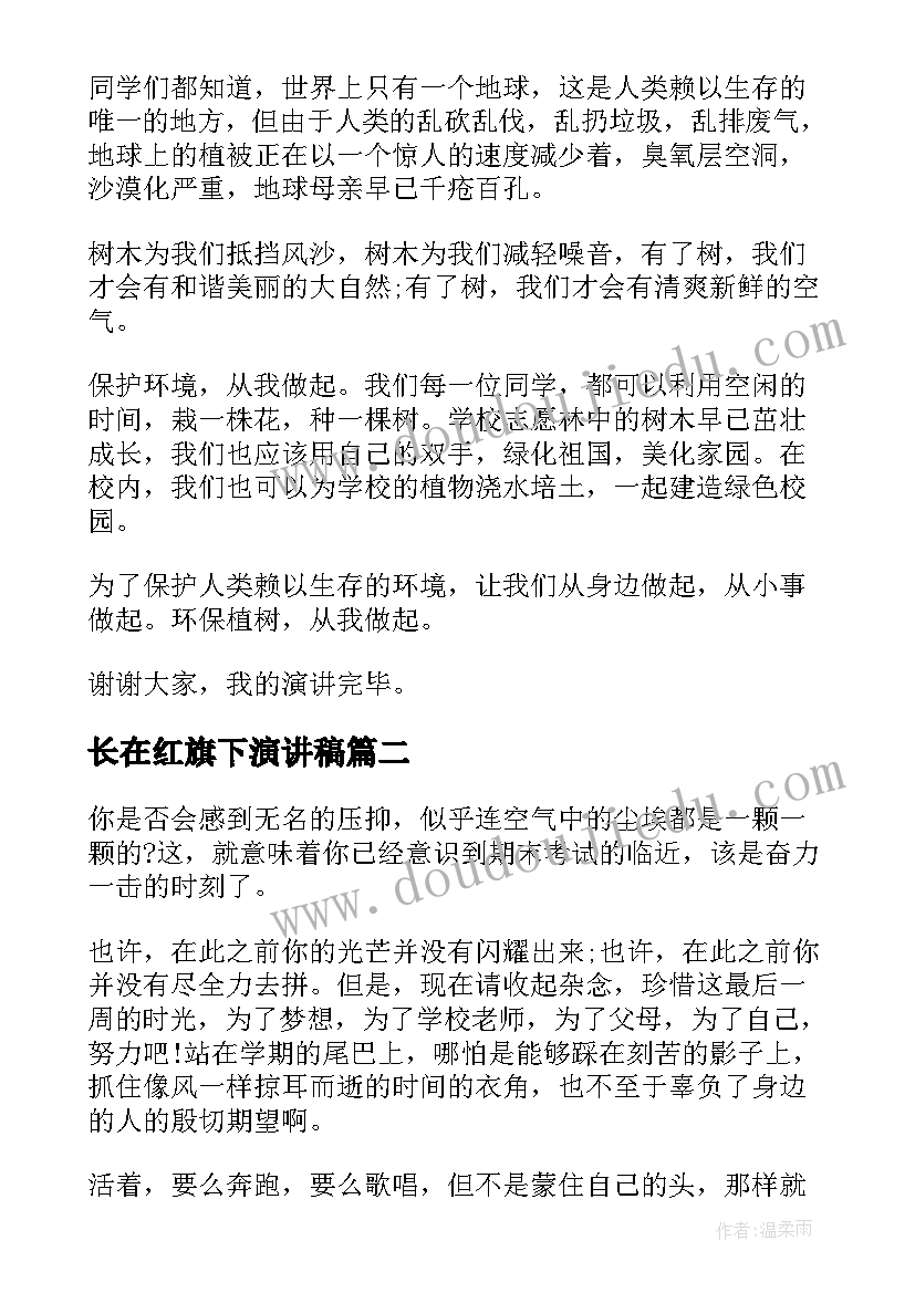 长在红旗下演讲稿 红旗下的演讲稿植树节(模板5篇)