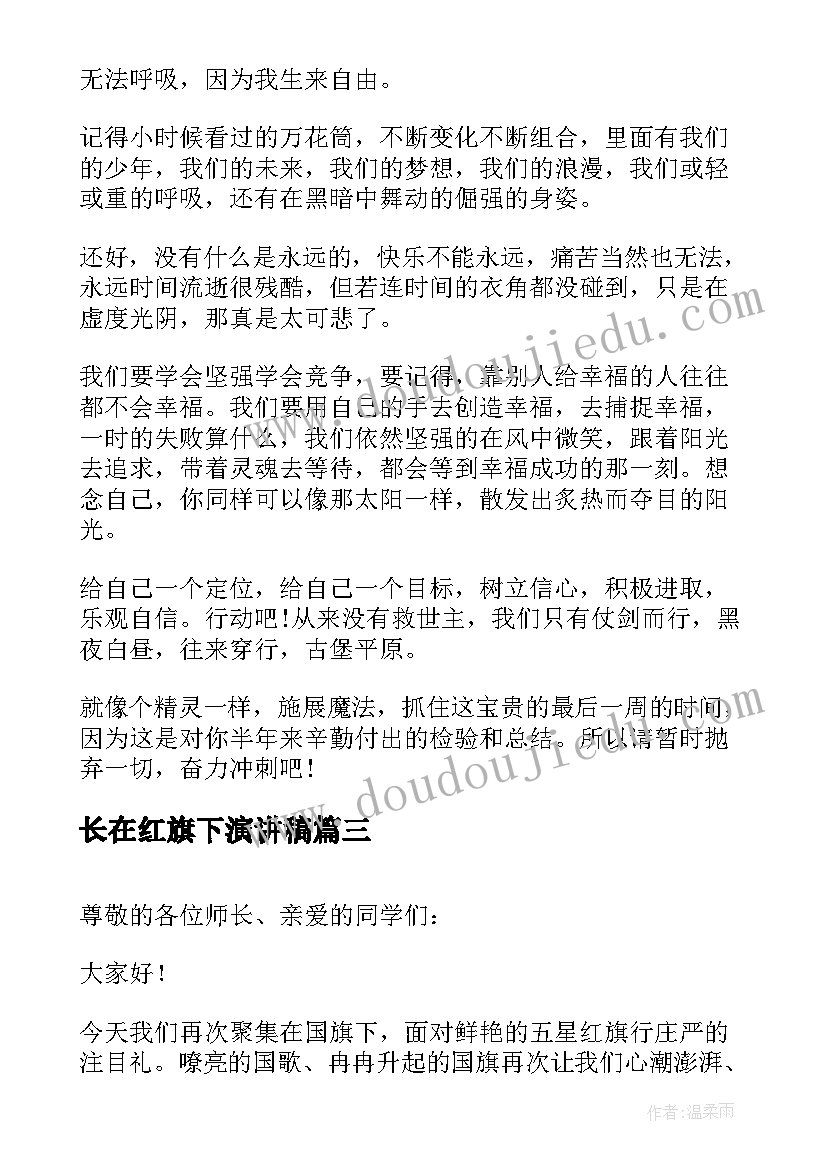 长在红旗下演讲稿 红旗下的演讲稿植树节(模板5篇)