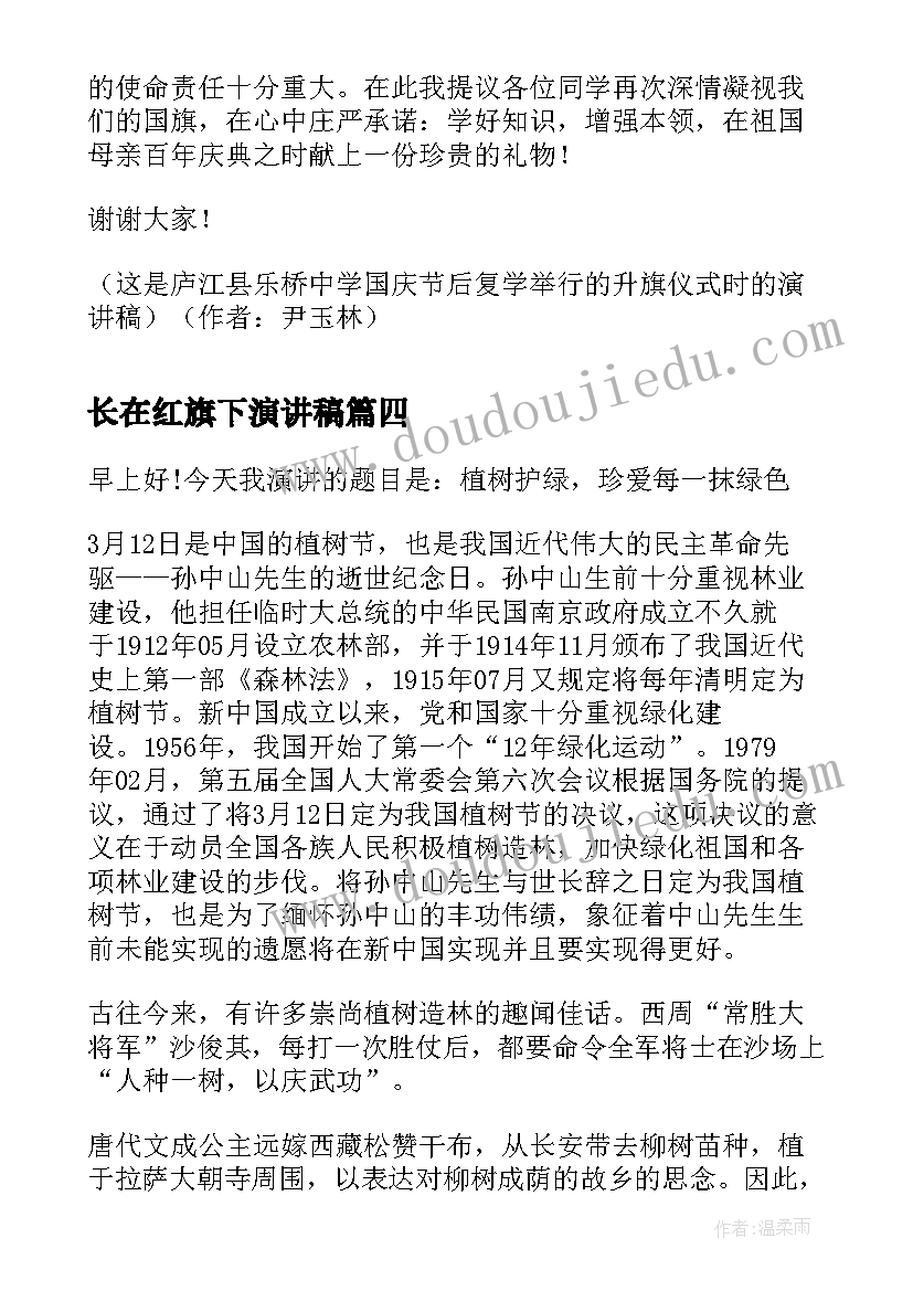 长在红旗下演讲稿 红旗下的演讲稿植树节(模板5篇)