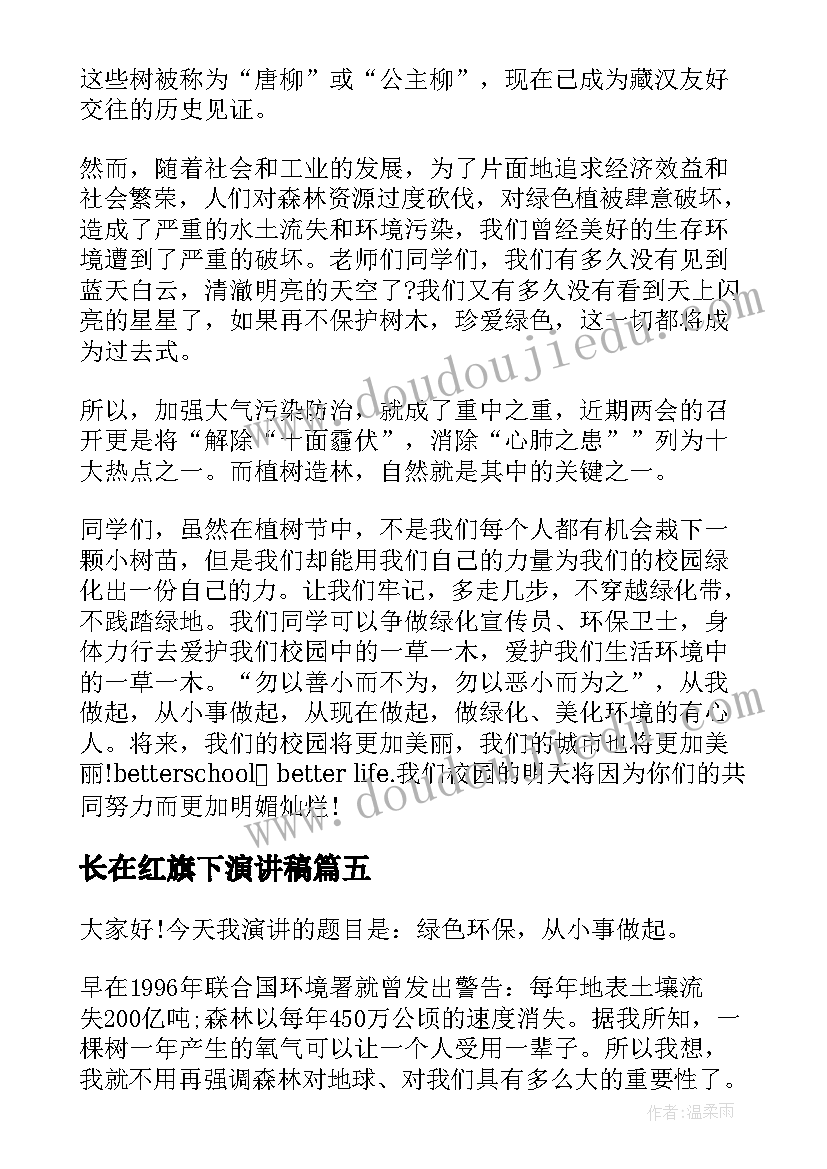 长在红旗下演讲稿 红旗下的演讲稿植树节(模板5篇)