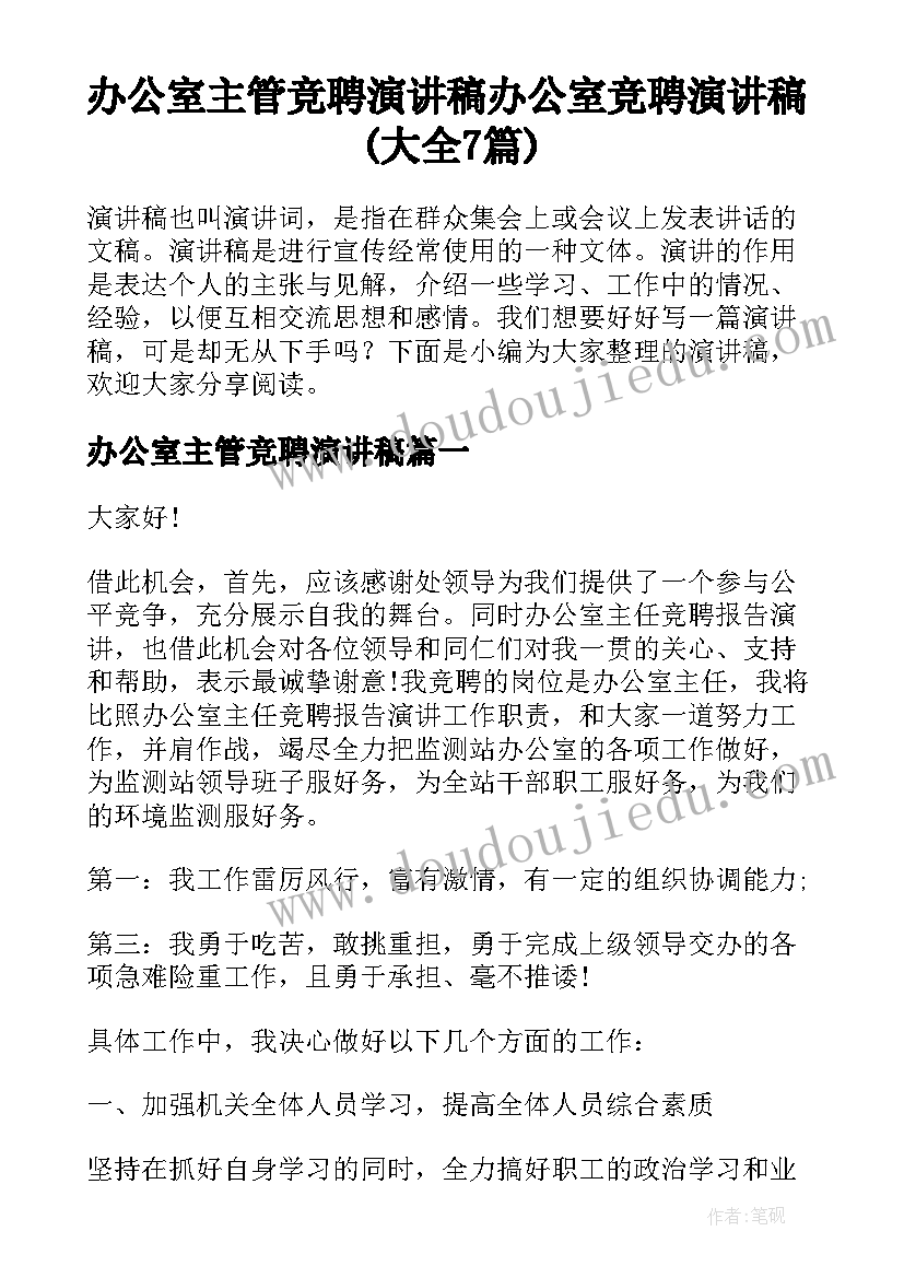 办公室主管竞聘演讲稿 办公室竞聘演讲稿(大全7篇)