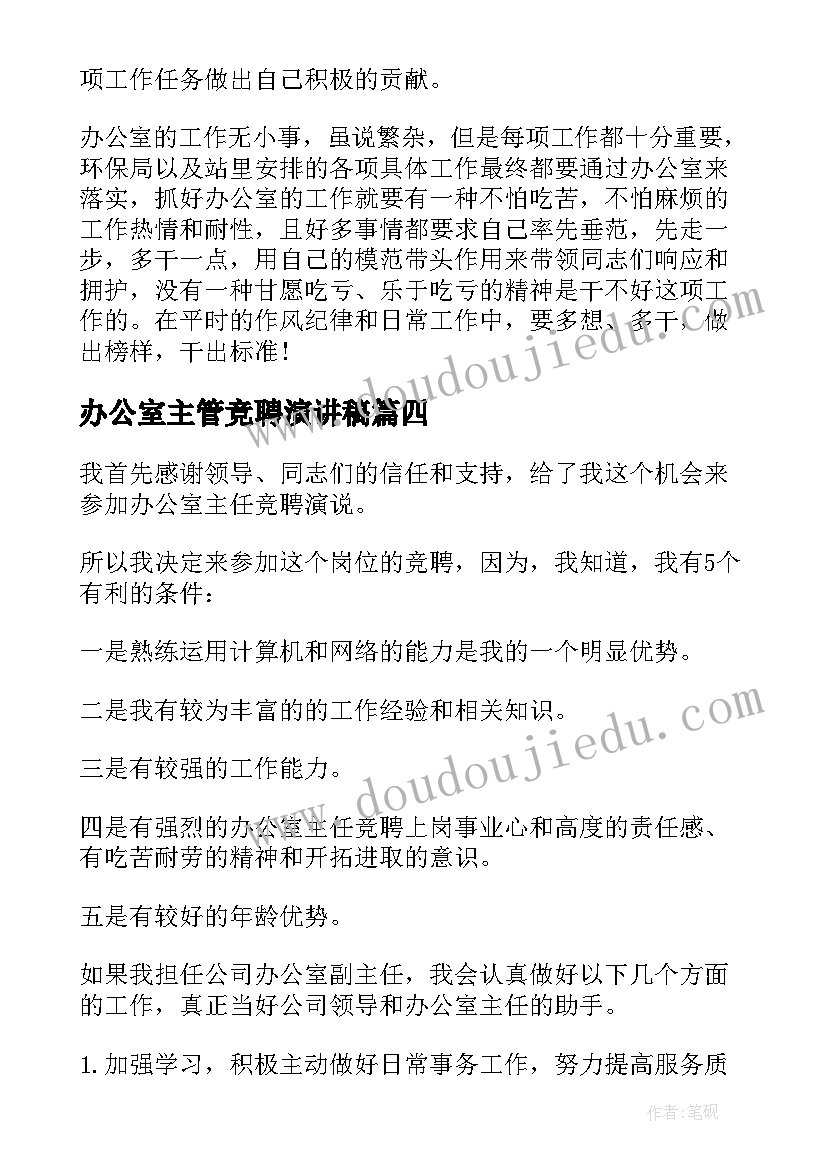 办公室主管竞聘演讲稿 办公室竞聘演讲稿(大全7篇)