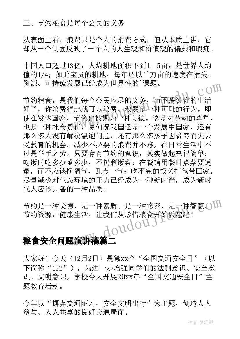 2023年粮食安全问题演讲稿(通用9篇)