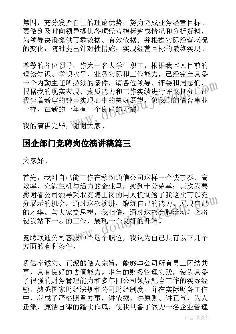 国企部门竞聘岗位演讲稿 竞聘岗位演讲稿(优质8篇)