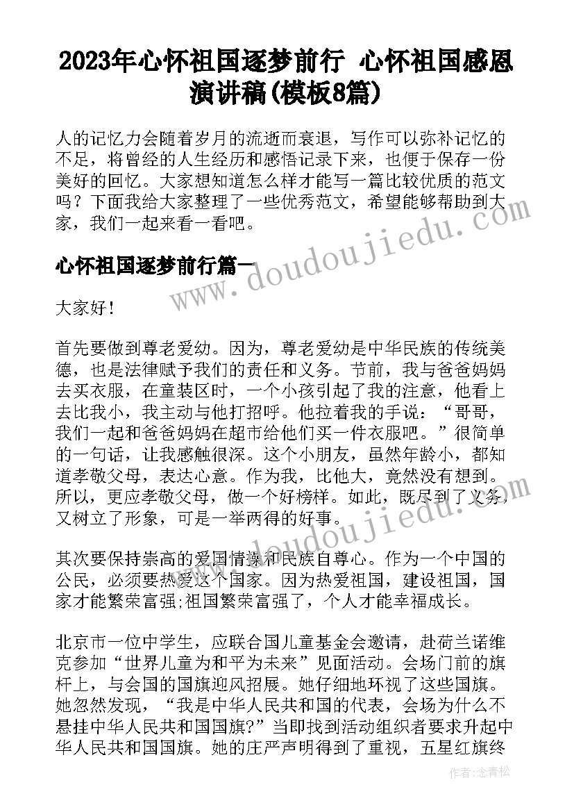 2023年心怀祖国逐梦前行 心怀祖国感恩演讲稿(模板8篇)