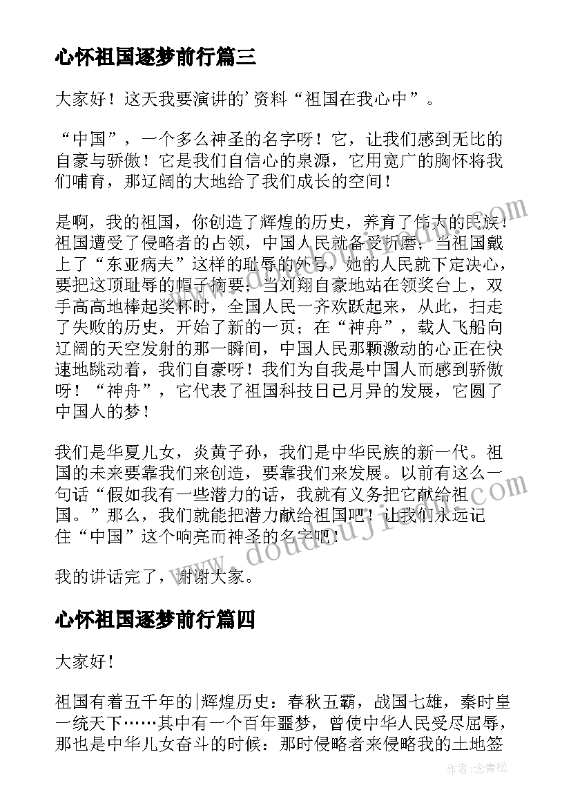 2023年心怀祖国逐梦前行 心怀祖国感恩演讲稿(模板8篇)