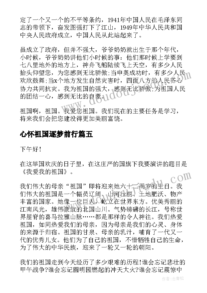 2023年心怀祖国逐梦前行 心怀祖国感恩演讲稿(模板8篇)