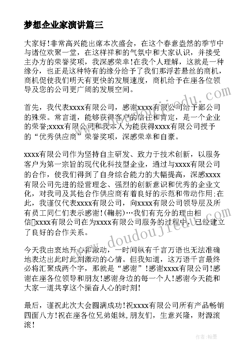 最新梦想企业家演讲(优质7篇)